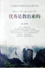 优秀是教出来的 中国最优秀教师是如何教学的