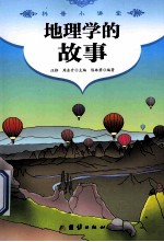 科普小讲堂 地理学的故事