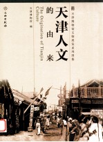 天津人文的由来