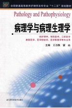 全国普通高等教育护理学本科专业十二五规划教材 病理学与病理生理学