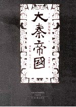 大秦帝国 点评本 第2部 国命纵横 上