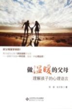 做温暖的父母 理解孩子的心理语言