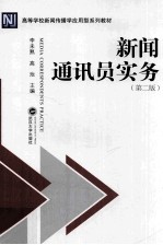 新闻通讯员实务
