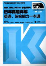 2015MBA、MPA、MPACC管理类联考英语、综合能力一本通