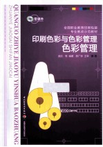 印刷色彩与色彩管理 色彩管理