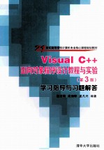 Visual C++面向对象程序设计教程与实验 第3版 学习指导与习题解答