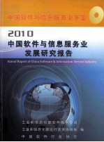 中国软件与信息服务业年鉴 2010 中国软件与信息服务业发展研究报告