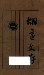 胡适文存 1 第11版