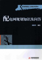 配电网规划知识及问答