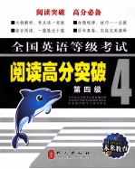 未来教育·全国英语等级考试 阅读高分突破 第4级