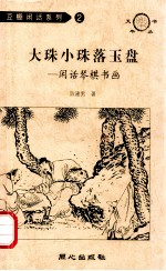 大珠小珠落玉盘 闲话琴棋书画