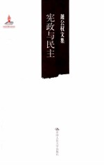 宪政与民主