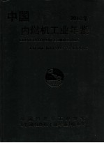 中国内燃机工业年鉴 2010年