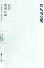 陈从周全集 6 说园 中国名园
