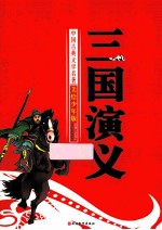 三国演义 美绘少年版