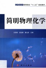 简明物理化学