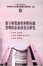 基于研发协作和供应链管理的企业间竞合研究