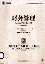 21世纪会计与财务经典译丛  财务管理·以Excel为分析工具  原书第4版