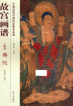 故宫画谱 人物卷 佛陀