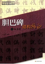 元赵孟頫《胆巴碑》结构揭秘