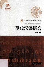 海外华文教育教材 现代汉语语音