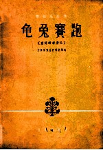 童话故事音乐 龟兔赛跑 管弦乐总谱 大管、单簧管主奏