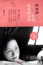 林徽因 民国最美的女神 珍藏版