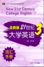 全新版21世纪大学英语词汇手册 第3册