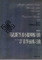 马扎斯75首小提琴练习曲 作品36 第2册 27首华丽练习曲