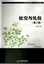 社交与礼仪 第2版