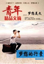 青年精品文摘 梦想美文 梦想的行囊