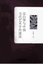 宗白华与中国当代艺术学的建设