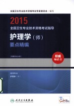2015全国卫生专业技术资格考试指导 护理学(师)要点精编