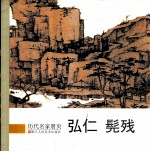 历代名家册页 弘仁 髡残