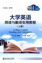 大学英语阅读与翻译实用教程 上