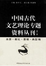中国古代文艺理论专题资料丛刊 第1册
