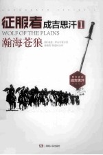 征服者 成吉思汗 1 瀚海苍狼
