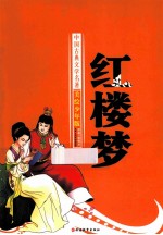 红楼梦 美绘少年版