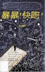 暴暴!快跑!