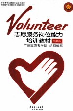 志愿者服务岗位能力培训教材 领袖级