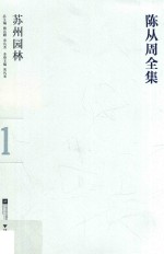 陈从周全集 1 苏州园林