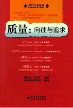 质量 向往与追求