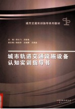城市轨道交通设施设备认知实训指导书