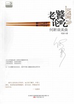 老饕论吃 何新谈美食