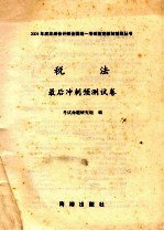 税法 最后冲刺预测试卷