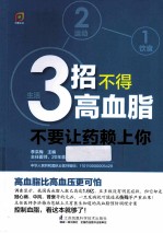 3招不得高血脂 不要让药赖上你!