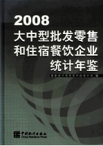 大中型批发零售和住宿餐饮企业年鉴 2008