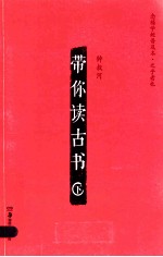 带你读古书之乎者也 下