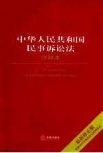 中华人民共和国民事诉讼法注释本 最新修正版
