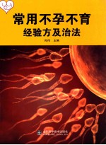 常用不孕不育经验方及治法